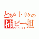 とあるトリケの柿ピー担当（アンパン好き）