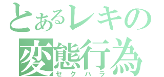 とあるレキの変態行為（セクハラ）