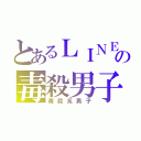 とあるＬＩＮＥの毒殺男子（毒殺系男子）