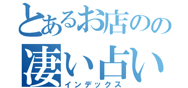 とあるお店のの凄い占い！（インデックス）