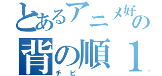 とあるアニメ好きの背の順１番（チビ  ）