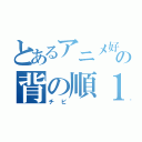 とあるアニメ好きの背の順１番（チビ  ）