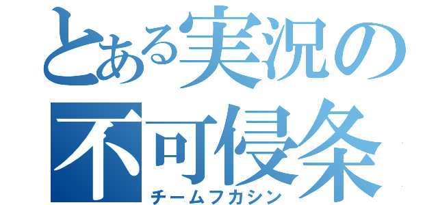 とある実況の不可侵条約（チームフカシン）