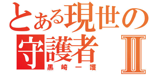 とある現世の守護者Ⅱ（黒崎一護）