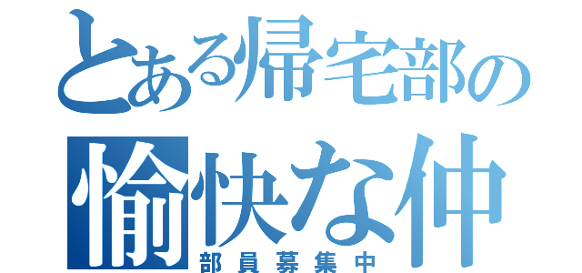 とある帰宅部の愉快な仲間たち（部員募集中）