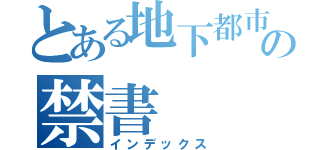 とある地下都市の禁書（インデックス）