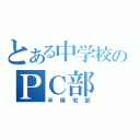 とある中学校のＰＣ部（半帰宅部）