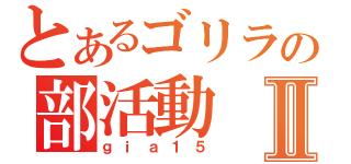 とあるゴリラの部活動Ⅱ（ｇｉａ１５）