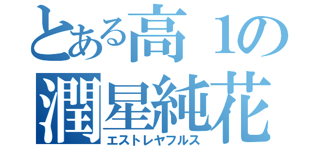 とある高１の潤星純花（エストレヤフルス）