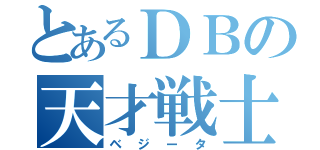 とあるＤＢの天才戦士（ベジータ）