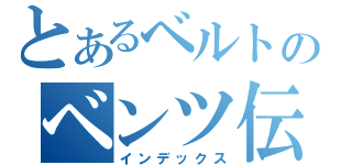 とあるベルトのベンツ伝説（インデックス）