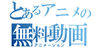 とあるアニメの無料動画（アニメーション）