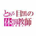 とある目黒の体罰教師（冨重隆之）