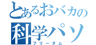 とあるおバカの科学パソコン（フリーダム）