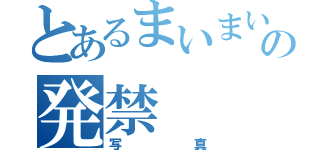 とあるまいまいの発禁（写真）