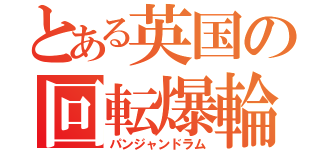 とある英国の回転爆輪（パンジャンドラム）