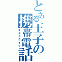 とある王子の携帯電話（オタクライフ）