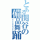 とある関谷の備品舞踊（ダンシングマテリアル）