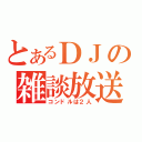 とあるＤＪの雑談放送（コンドルは２人）