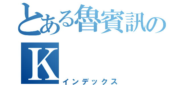 とある魯賓訊のＫ（インデックス）