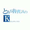 とある魯賓訊のＫ（インデックス）