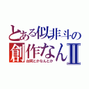 とある似非斗の創作なんたらⅡ（台詞とかなんとか）