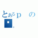 とあるｐのȂ（Ｃ）