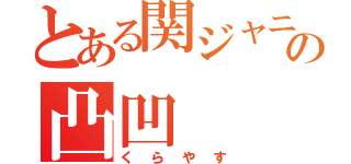 とある関ジャニ∞の凸凹（くらやす）