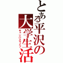 とある平沢の大学生活（キャンパスライフ）