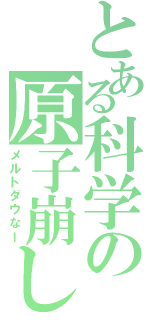 とある科学の原子崩し（メルトダウなー）