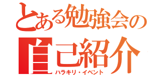 とある勉強会の自己紹介（ハラキリ・イベント）