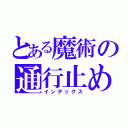 とある魔術の通行止め（インデックス）