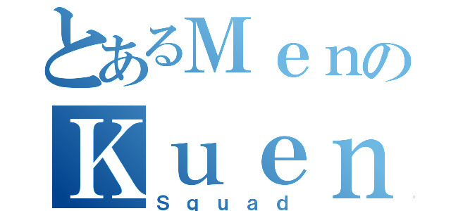 とあるＭｅｎのＫｕｅｎｇ（Ｓｑｕａｄ）