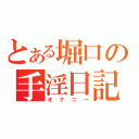 とある堀口の手淫日記（オナニー）