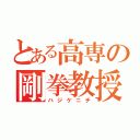 とある高専の剛拳教授（ハジケニチ）