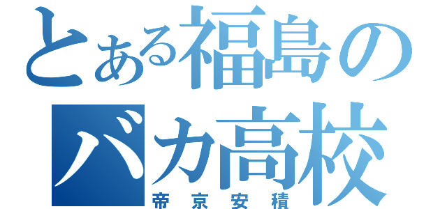 とある福島のバカ高校（帝京安積）