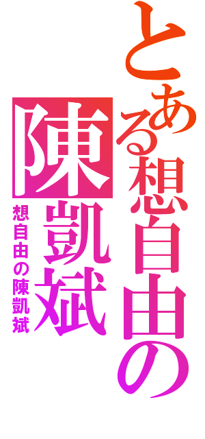 とある想自由の陳凱斌Ⅱ（想自由の陳凱斌）