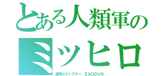 とある人類軍のミツヒロ（蒼穹のファフナー ＥＸＯＤＵＳ）