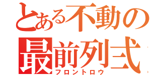 とある不動の最前列弍（フロントロウ）