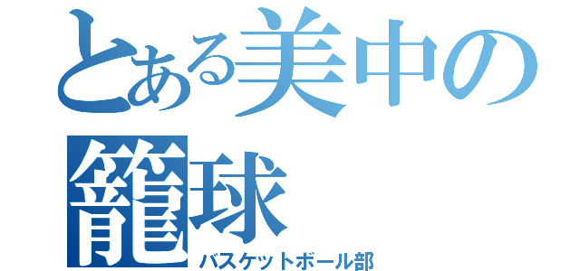 とある美中の籠球（バスケットボール部）