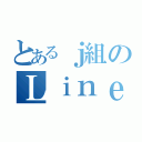 とあるｊ組のＬｉｎｅグループ（）