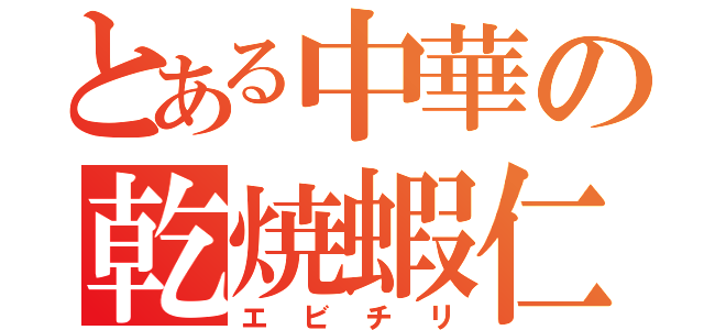 とある中華の乾焼蝦仁（エビチリ）