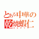 とある中華の乾焼蝦仁（エビチリ）