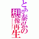 とある泰弘の想像再生（イマジンリカバリー）