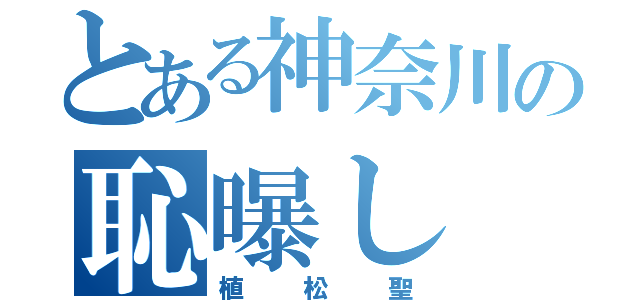 とある神奈川の恥曝し（植松聖）