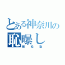 とある神奈川の恥曝し（植松聖）