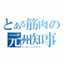 とある筋肉の元州知事（アーノルド・シュワルツネッガー）