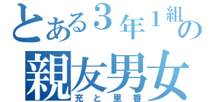 とある３年１組の親友男女（充と里香）