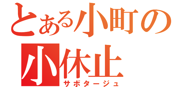 とある小町の小休止（サボタージュ）