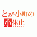 とある小町の小休止（サボタージュ）